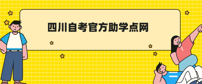 四川自考官方助學點網