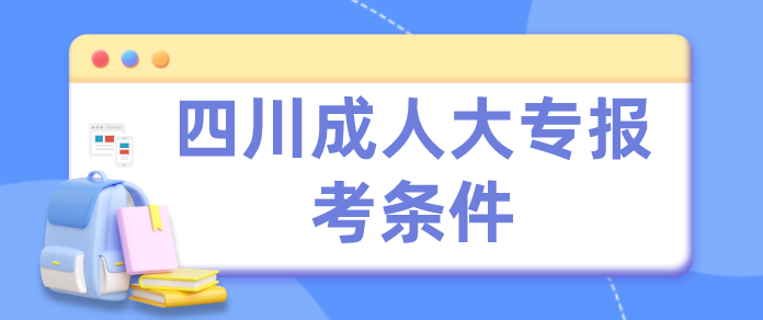 四川成人大專報考條件