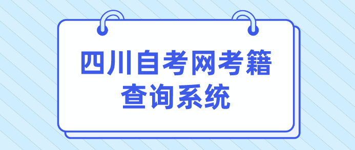 四川自考網考籍查詢系統