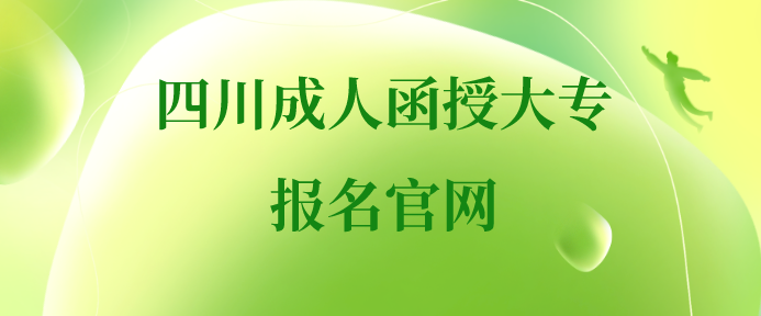 四川成人函授大專報名官網(wǎng)