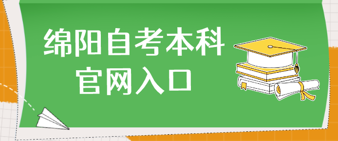 綿陽自考本科官網入口