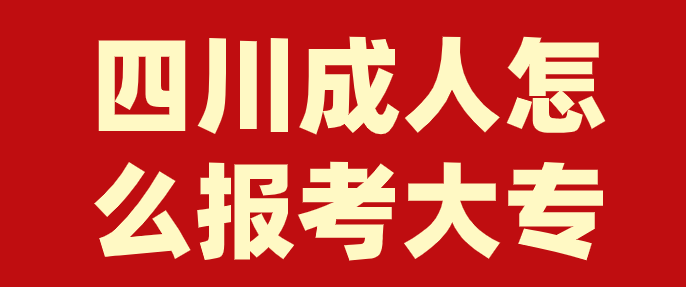 四川成人怎么報考大專