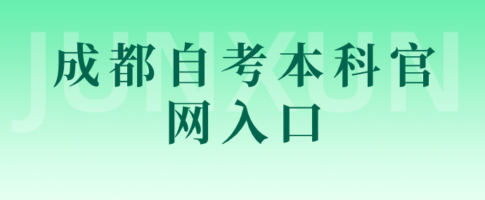 成都自考本科官網入口