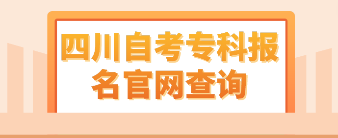 四川自考專科報名官網查詢