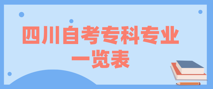 四川自考專科專業(yè)一覽表