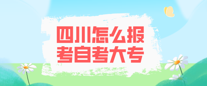四川怎么報考自考大專