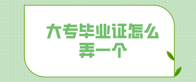大專畢業證怎么弄一個