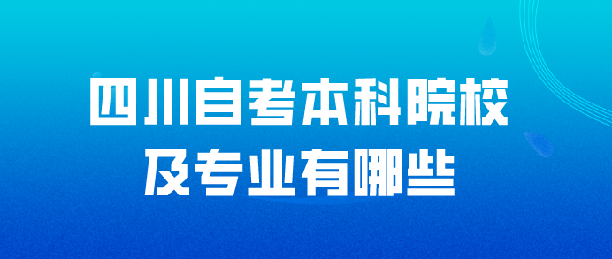 四川自考本科院校及專業有哪些