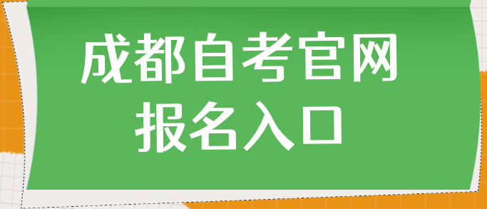 成都自考官網(wǎng)報(bào)名入口
