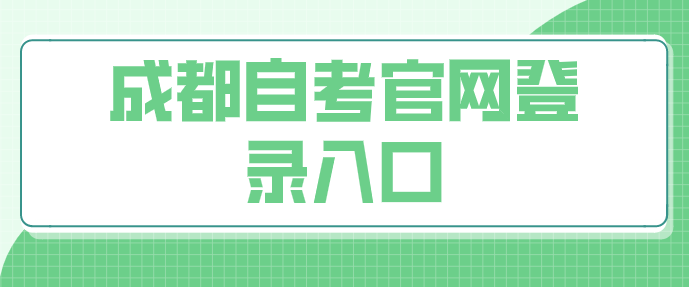 成都自考官網登錄入口