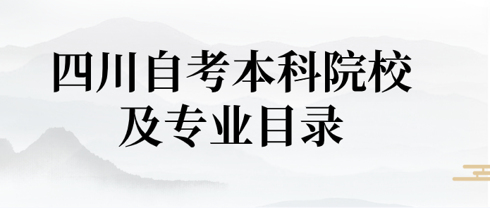 四川自考本科院校及專業目錄