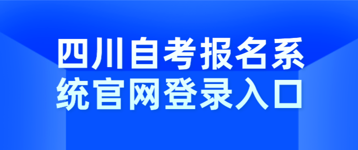 四川自考報名系統(tǒng)官網(wǎng)登錄入口