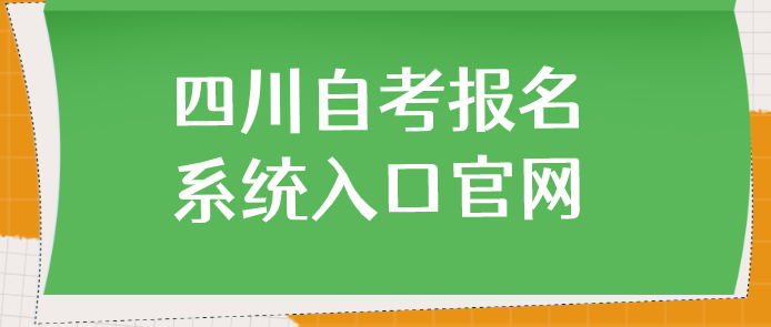 四川自考報名系統入口官網