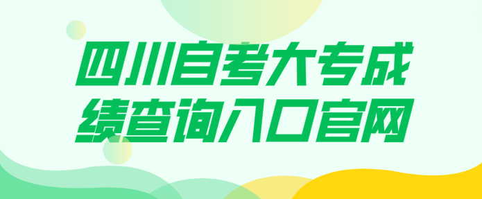 四川自考大專成績(jī)查詢?nèi)肟诠倬W(wǎng)