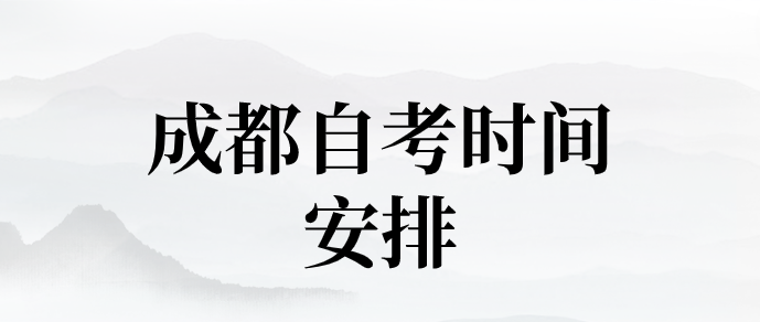 成都自考時間安排