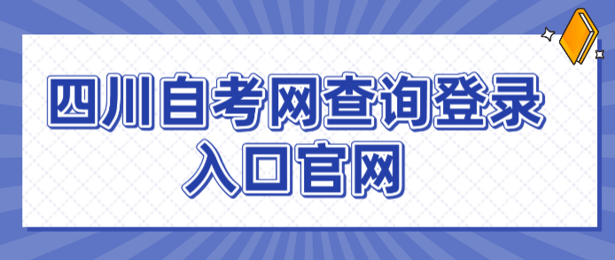 四川自考網查詢登錄入口官網