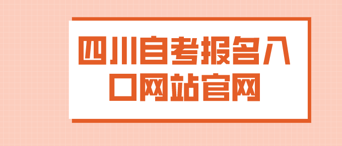 四川自考報(bào)名入口網(wǎng)站官網(wǎng)入口