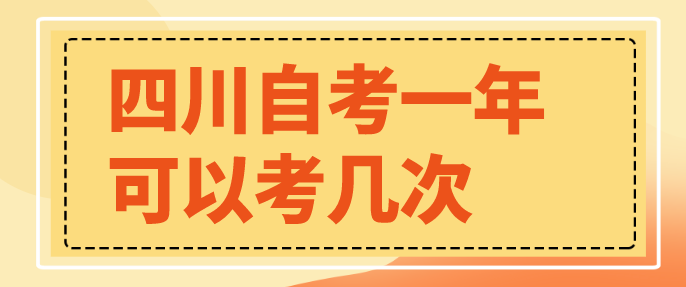 四川自考一年可以考幾次