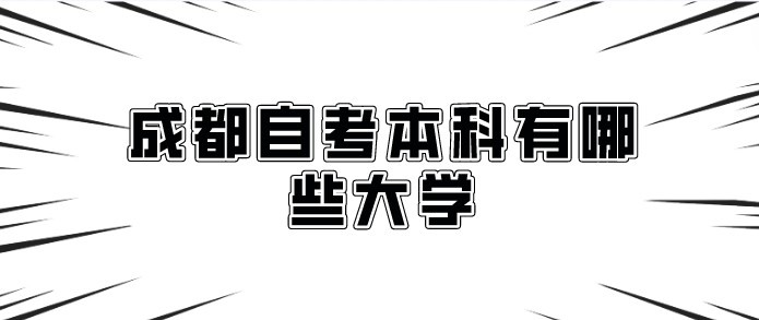 成都自考本科有哪些大學