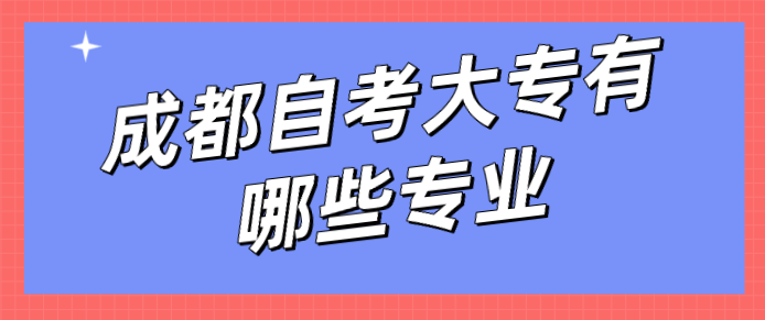 成都自考大專有哪些專業