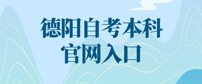 德陽自考本科官網(wǎng)入口網(wǎng)址