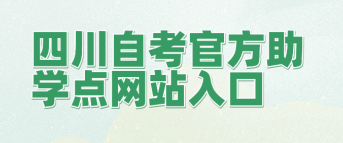四川自考官方助學(xué)點(diǎn)網(wǎng)站入口網(wǎng)址