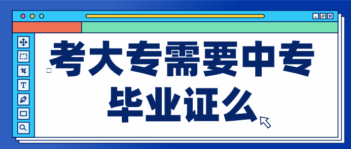 考大專需要中專畢業證么