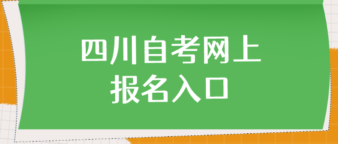 四川自考網(wǎng)上報名入口