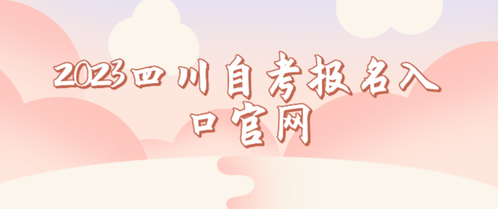 2023四川自考報名入口官網