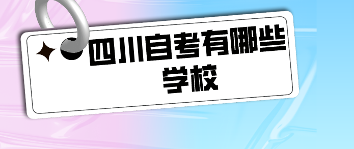 四川自考有哪些學(xué)校