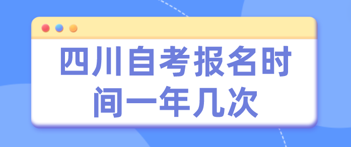 四川自考報(bào)名時(shí)間一年幾次