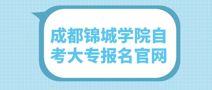 成都錦城學(xué)院自考大專報(bào)名官網(wǎng)