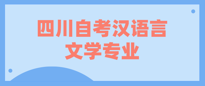 四川自考漢語言文學專業