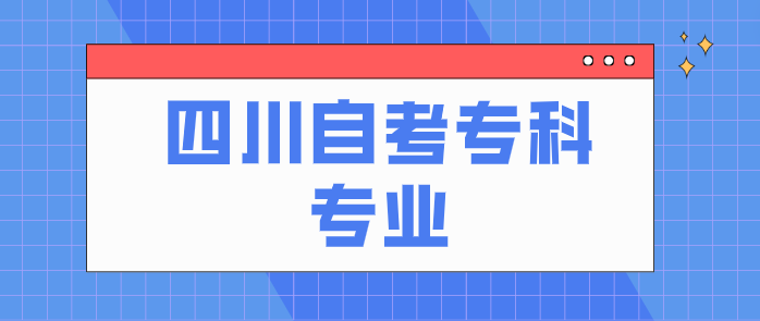 四川自考專科專業
