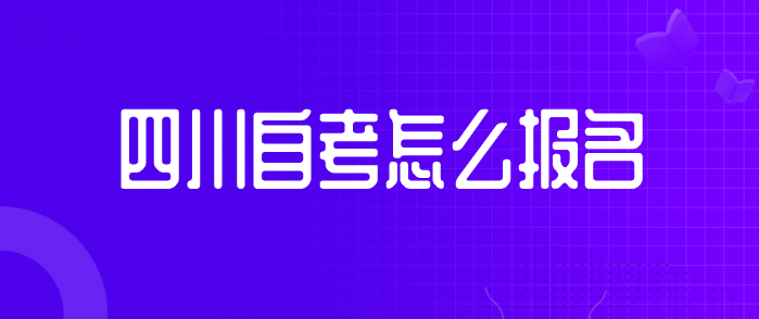 四川自考怎么報(bào)名