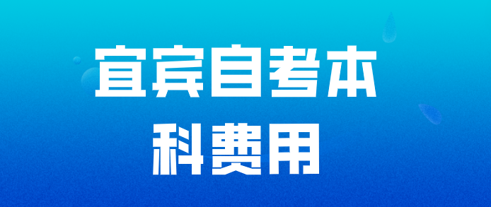 宜賓自考本科費(fèi)用