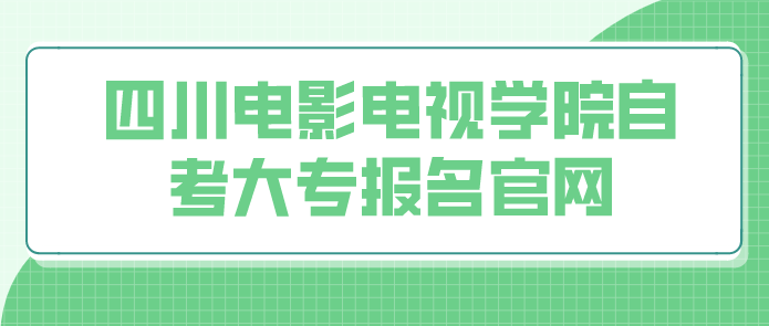 四川電影電視學院自考大專報名官網