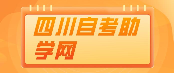 四川自考助學網(wǎng)
