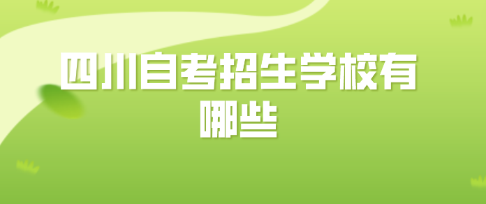 四川自考招生學校有哪些