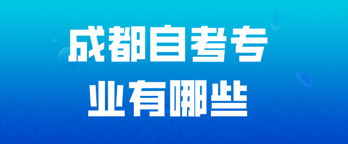 成都自考專業有哪些