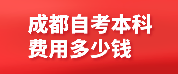 成都自考本科費(fèi)用多少錢