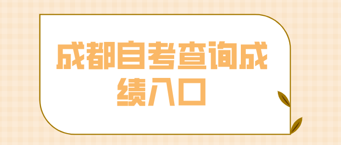 成都自考查詢成績入口