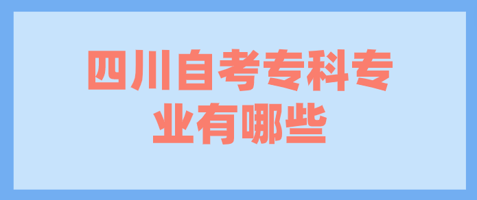 四川自考?？茖I有哪些