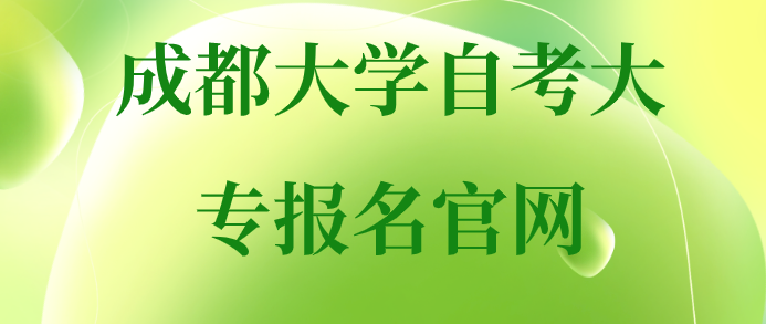 成都大學自考大專報名官網
