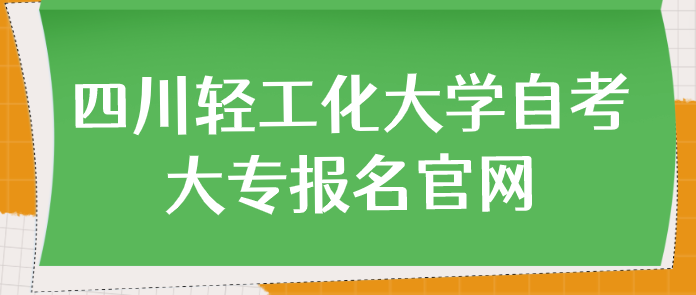 四川輕工化大學自考大專報名官網