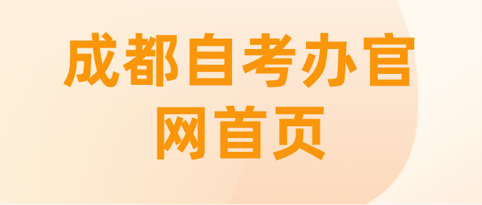 成都自考辦官網(wǎng)首頁