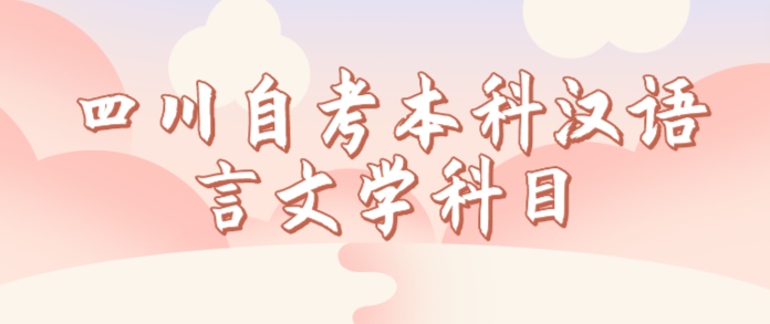 四川自考本科漢語(yǔ)言文學(xué)科目