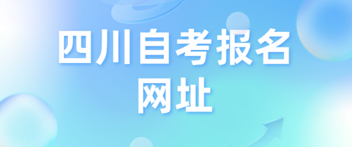 四川自考報名網址