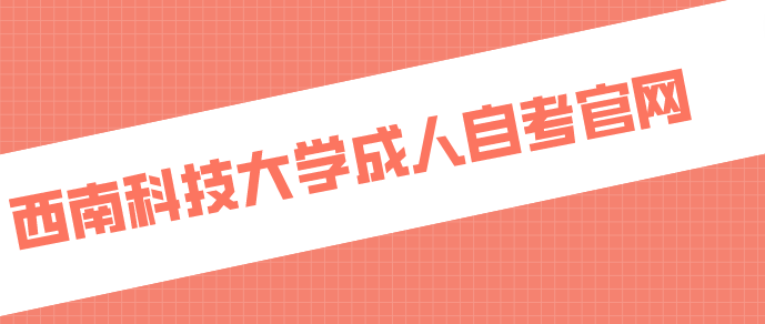 西南科技大學成人自考官網