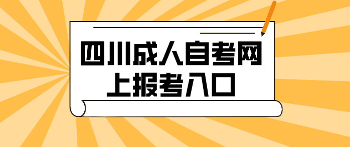四川成人自考網上報考入口